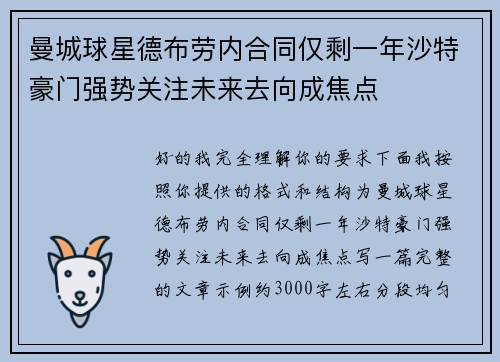 曼城球星德布劳内合同仅剩一年沙特豪门强势关注未来去向成焦点