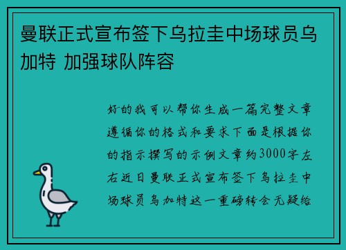 曼联正式宣布签下乌拉圭中场球员乌加特 加强球队阵容 曼联正式宣布签下乌拉圭中场球员乌加特 加强球队阵容