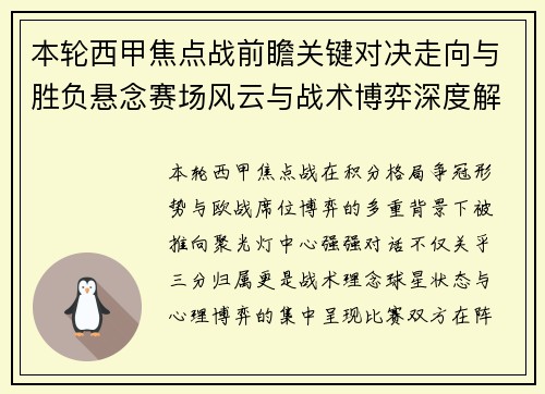 本轮西甲焦点战前瞻关键对决走向与胜负悬念赛场风云与战术博弈深度解读