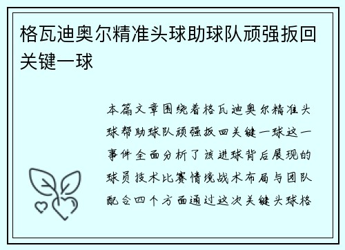格瓦迪奥尔精准头球助球队顽强扳回关键一球 格瓦迪奥尔精准头球助球队顽强扳回关键一球