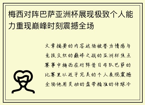 梅西对阵巴萨亚洲杯展现极致个人能力重现巅峰时刻震撼全场 梅西对阵巴萨亚洲杯展现极致个人能力重现巅峰时刻震撼全场