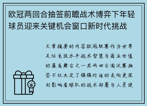 欧冠两回合抽签前瞻战术博弈下年轻球员迎来关键机会窗口新时代挑战 欧冠两回合抽签前瞻战术博弈下年轻球员迎来关键机会窗口新时代挑战