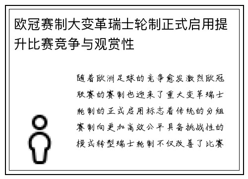 欧冠赛制大变革瑞士轮制正式启用提升比赛竞争与观赏性 欧冠赛制大变革瑞士轮制正式启用提升比赛竞争与观赏性