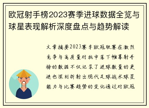 欧冠射手榜2023赛季进球数据全览与球星表现解析深度盘点与趋势解读 欧冠射手榜2023赛季进球数据全览与球星表现解析深度盘点与趋势解读