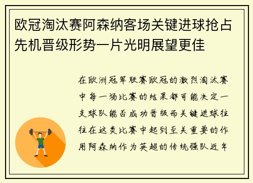 欧冠淘汰赛阿森纳客场关键进球抢占先机晋级形势一片光明展望更佳