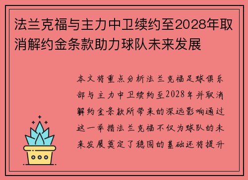 法兰克福与主力中卫续约至2028年取消解约金条款助力球队未来发展 法兰克福与主力中卫续约至2028年取消解约金条款助力球队未来发展