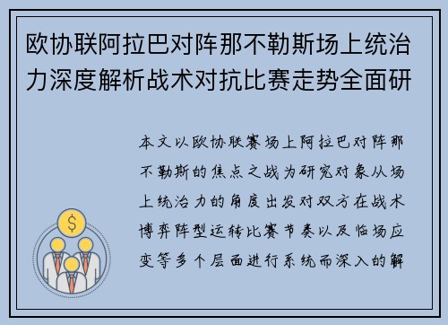 欧协联阿拉巴对阵那不勒斯场上统治力深度解析战术对抗比赛走势全面研究 欧协联阿拉巴对阵那不勒斯场上统治力深度解析战术对抗比赛走势全面研究