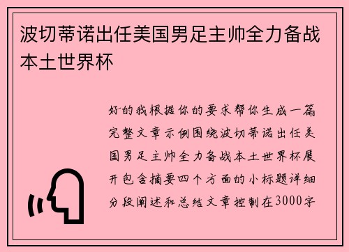 波切蒂诺出任美国男足主帅全力备战本土世界杯 波切蒂诺出任美国男足主帅全力备战本土世界杯