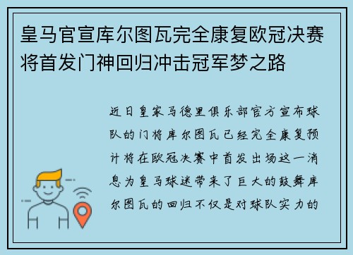 皇马官宣库尔图瓦完全康复欧冠决赛将首发门神回归冲击冠军梦之路 皇马官宣库尔图瓦完全康复欧冠决赛将首发门神回归冲击冠军梦之路