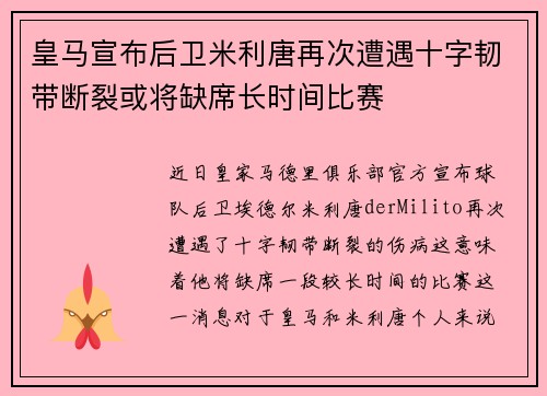 皇马宣布后卫米利唐再次遭遇十字韧带断裂或将缺席长时间比赛 皇马宣布后卫米利唐再次遭遇十字韧带断裂或将缺席长时间比赛