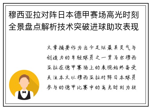 穆西亚拉对阵日本德甲赛场高光时刻全景盘点解析技术突破进球助攻表现 穆西亚拉对阵日本德甲赛场高光时刻全景盘点解析技术突破进球助攻表现