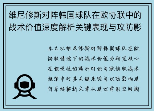 维尼修斯对阵韩国球队在欧协联中的战术价值深度解析关键表现与攻防影响评估