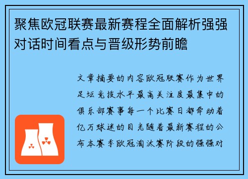 聚焦欧冠联赛最新赛程全面解析强强对话时间看点与晋级形势前瞻