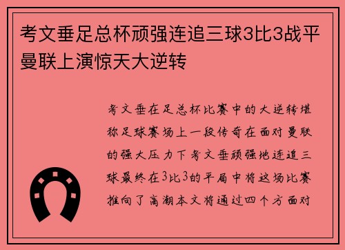 考文垂足总杯顽强连追三球3比3战平曼联上演惊天大逆转 考文垂足总杯顽强连追三球3比3战平曼联上演惊天大逆转