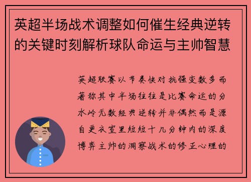 英超半场战术调整如何催生经典逆转的关键时刻解析球队命运与主帅智慧
