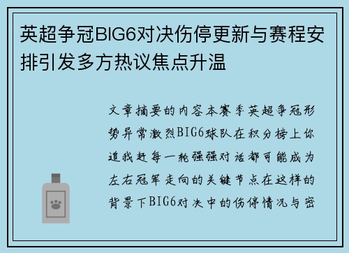 英超争冠BIG6对决伤停更新与赛程安排引发多方热议焦点升温