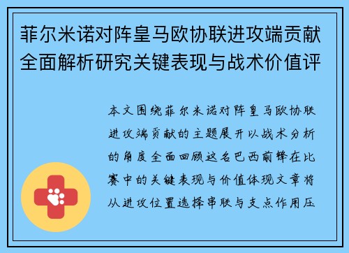 菲尔米诺对阵皇马欧协联进攻端贡献全面解析研究关键表现与战术价值评估