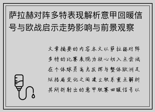 萨拉赫对阵多特表现解析意甲回暖信号与欧战启示走势影响与前景观察