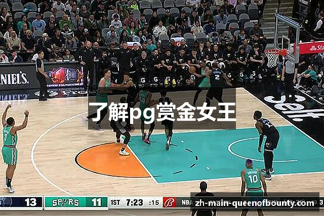 了解pg赏金女王