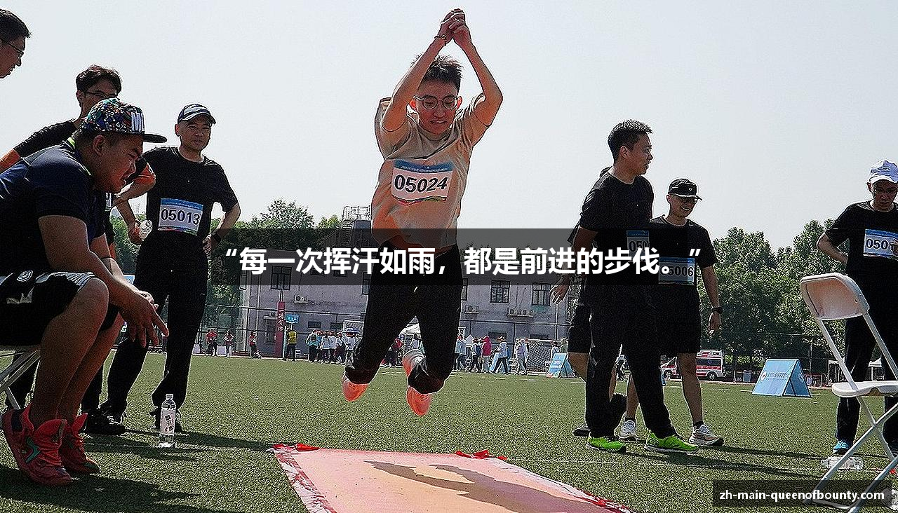 “每一次挥汗如雨，都是前进的步伐。”